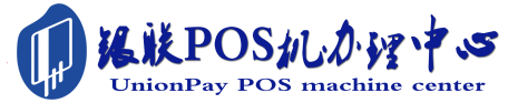 深圳POS机办理服务中心